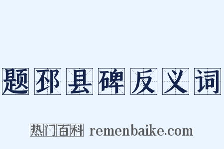 题邳县碑反义词是什么意思的图片